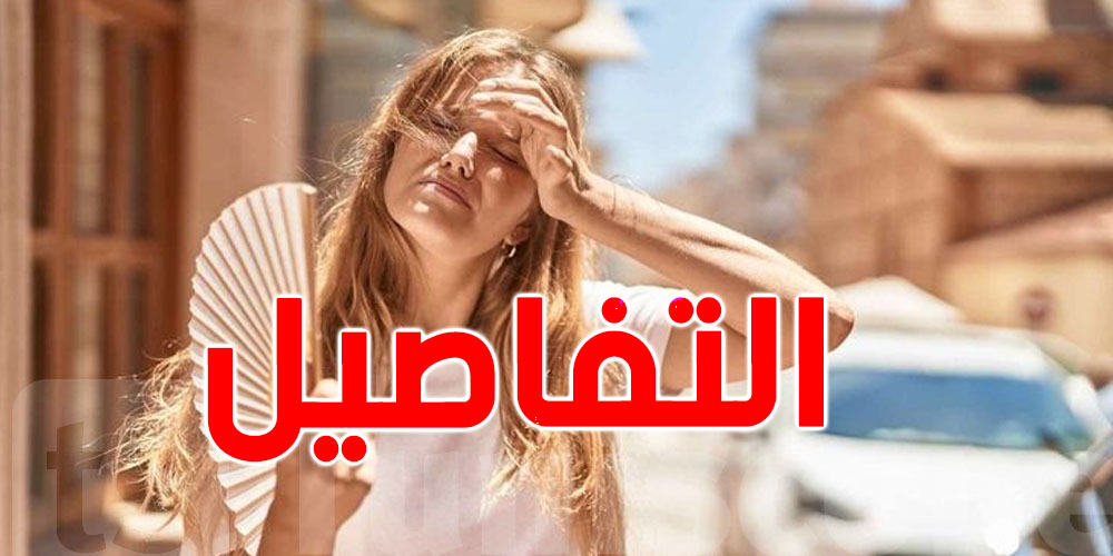 من 3 إلى 10 جوان: تحذير من ارتفاع مفاجئ في درجات الحرارة... وهذه المناطق الأكثر تأثرًا